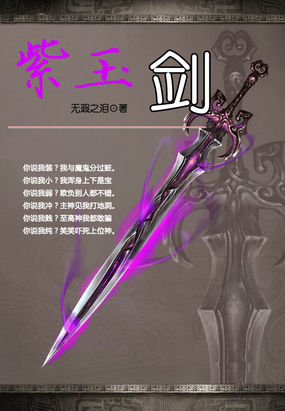 古剑奇谭幻化宝剑：紫玉剑