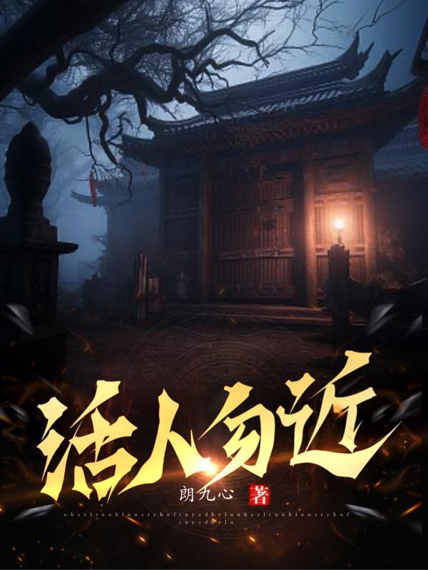 活人勿近死人勿葬九龙拉棺