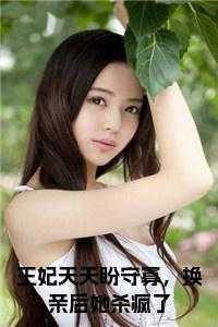 换亲后她杀疯了