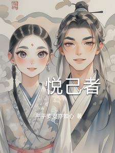 悦己者容为知己者悦
