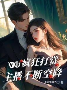 开局打赏女主播