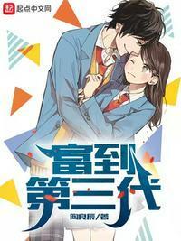 富到第三代  无弹窗