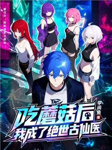 我成了绝世古仙医免费阅读