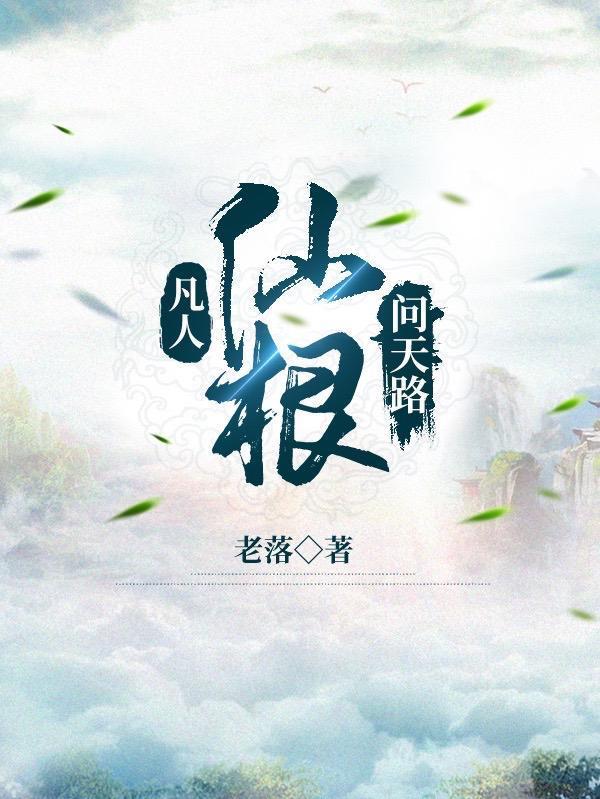凡人仙根问天路TXT免费阅读全文