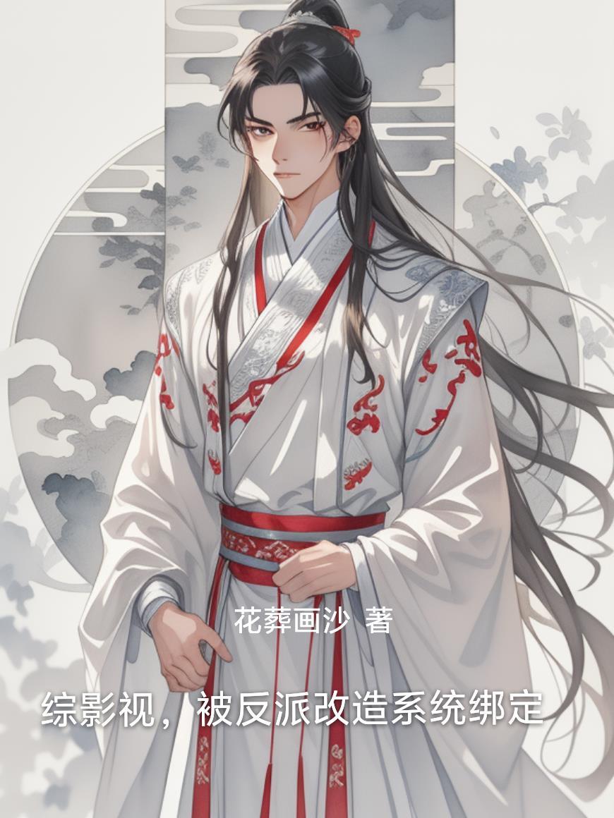 综影视之反派