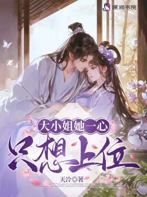 大小姐她一心想上位