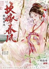 换嫁春风txt百度链接