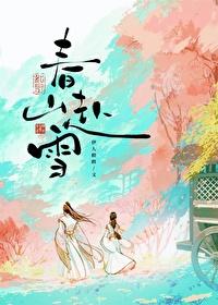 春山赴雪全本TXT