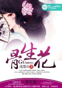 骨生花电视剧在线观看