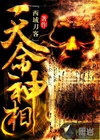天命神相有声在线收听全集
