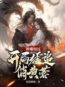 杨蓉 神雕侠侣