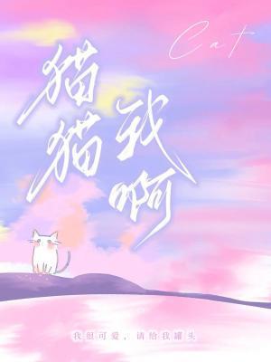 猫猫我啊表情包