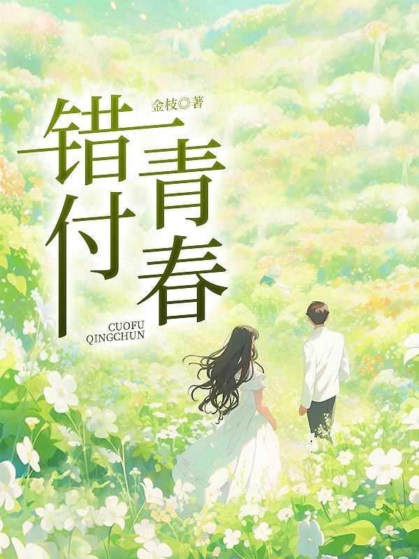 错付青春全文免费阅读