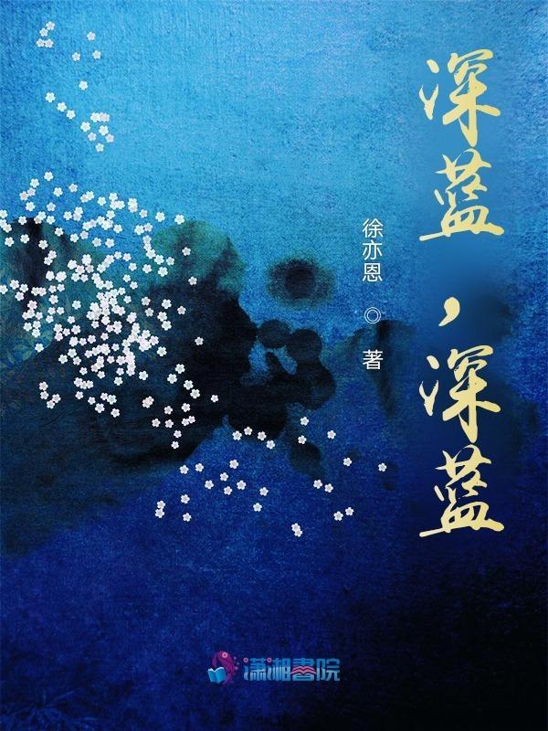 深蓝深蓝的什么填空词语