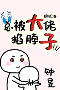 综武侠总被大佬掐脖子