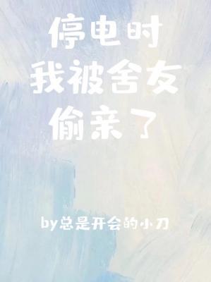 停电时我被舍友偷亲了!!!