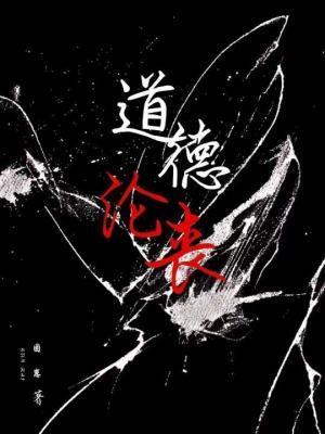 道德沦丧咎由自取百度