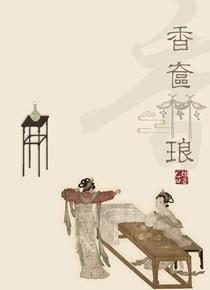 香奁琳琅男主