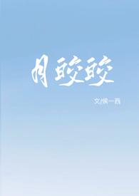 你是永悬的明月皎皎