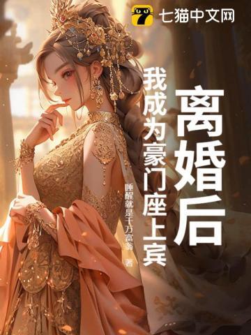 离婚后的我成为超级巨星