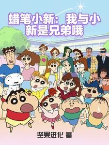 蜡笔小新春日部跑酷竖屏版