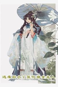 你人设又崩了