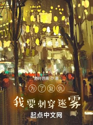 为了复仇而来的他