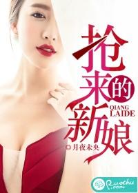 抢来的新娘全集完整版