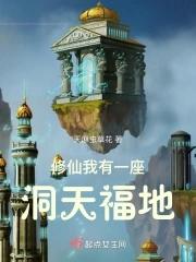 我有一个洞天法宝