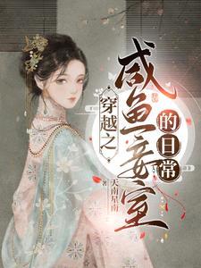 侍妾苟在王府养包子TXT
