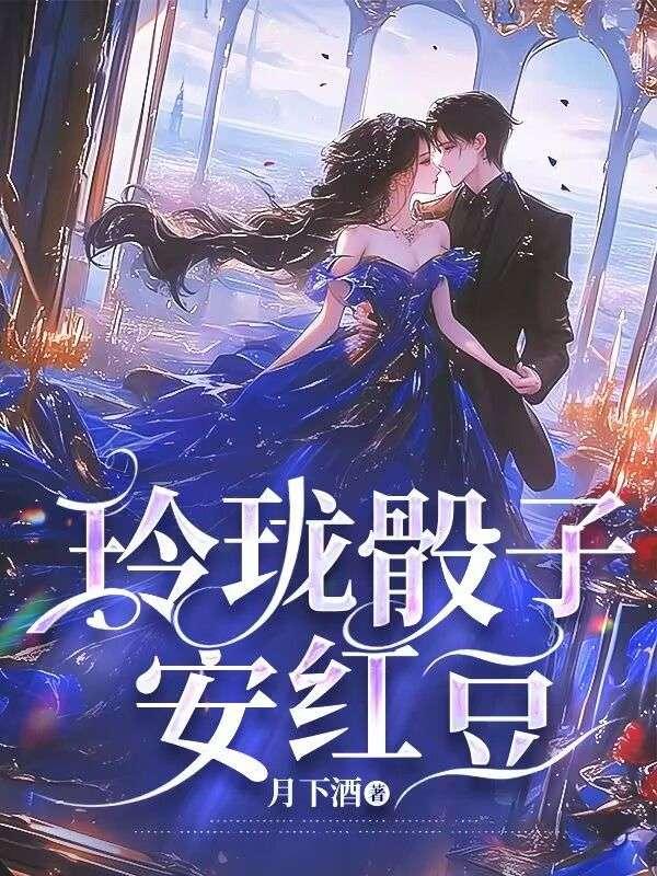 玲珑骰子安红豆的下一句是