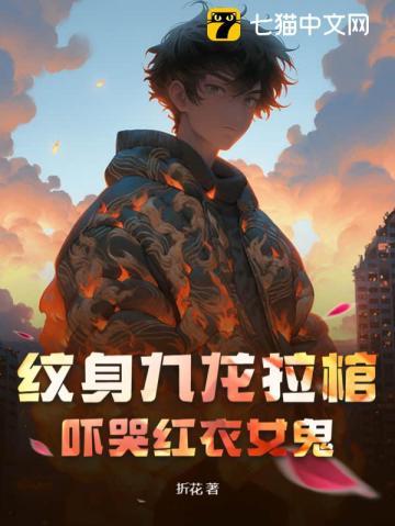 纹身九龙拉棺图彩色