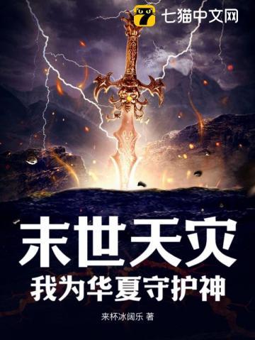 末世守护华夏的