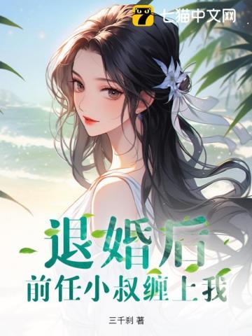 退婚后前任小叔缠上我退婚后