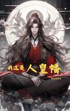 我这是人皇幡篱笆好文学笔趣阁