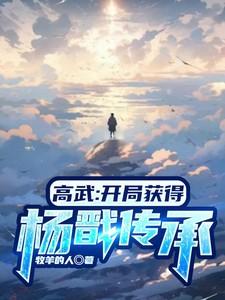 高武开局获得杨戬传承
