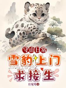 救珍稀动物把我家当月子中心了 云盘