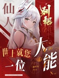 仙人是啥意思?