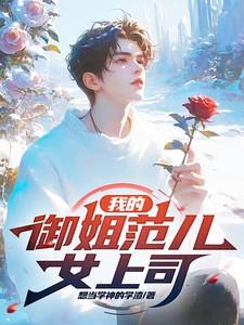 御姐范儿的女人