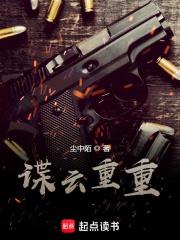 谍云重重TXT八零