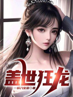盖世狂龙电视剧