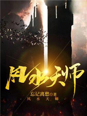 风水天师 白给