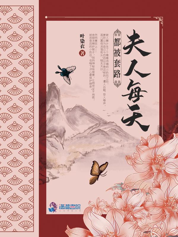 夫人每天都要被套路