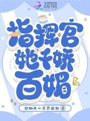 指挥官的小娇妻甜