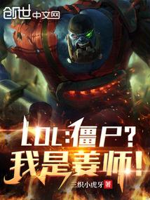 我是僵尸之