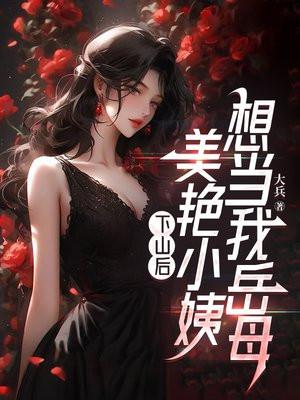 下山找小姨的