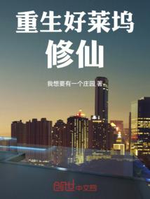 重生好莱坞修仙篱笆好文学