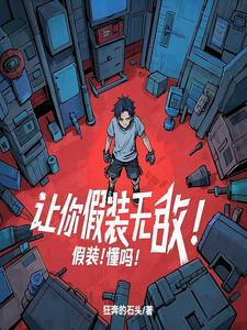让你假装无敌!假装!懂吗