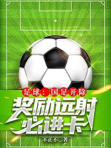 国足踢进自家球门是哪一年