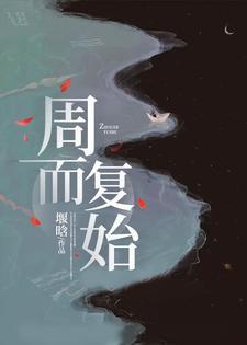 周而复始焉是什么意思